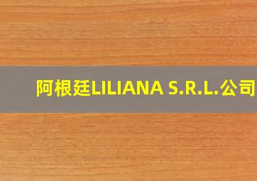 阿根廷LILIANA S.R.L.公司